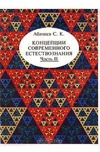 Сергей Абачиев - Концепции современного естествознания. Часть II