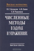  - Численные методы в задачах и упражнениях