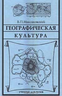 Владимир Максаковский - Географическая культура. Учебник для ВУЗов