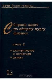  - Сборник задач по общему курсу физики. В 3 частях. Часть 2. Электричество и магнетизм. Оптика