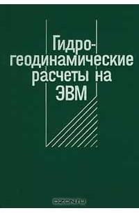  - Гидрогеодинамические расчеты на ЭВМ