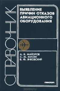  - Выявление причин отказов авиационного оборудования. Справочник
