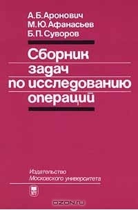  - Сборник задач по исследованию операций