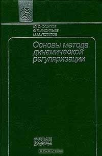  - Основы метода динамической регуляризации