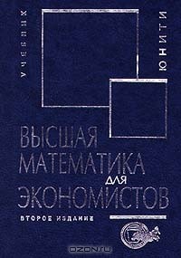  - Высшая математика для экономистов