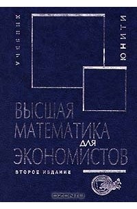  - Высшая математика для экономистов