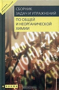  - Сборник задач и упражнений по общей и неорганической химии