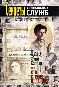  - Дело Фани Каплан, или Кто стрелял в Ленина