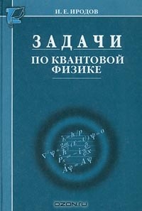 Игорь Иродов - Задачи по квантовой физике