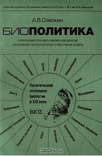Александр Олескин - Биополитика. Политический потенциал современной биологии: философские, политологические и практические аспекты
