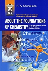 Наталия Степанова - About the Foundations of Chemistry. Практический курс английского языка для студентов-химиков