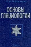 Основы гляциологии
