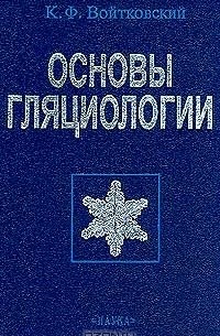 Основы гляциологии