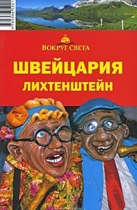 Швейцария. Лихтенштейн. Путеводитель