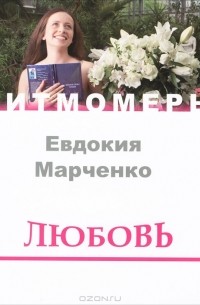 Евдокия Марченко - Любовь (+ CD)