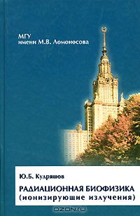 Юрий Кудряшов - Радиационная биофизика (ионизирующие излучения)