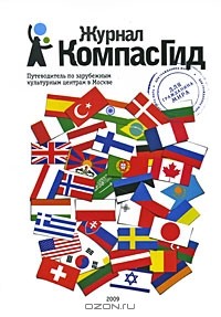  - КомпасГид. Путеводитель по зарубежным культурным центрам в Москве