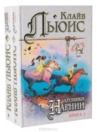Клайв Стейплз Льюис - Хроники Нарнии (комплект из 2 книг) (сборник)