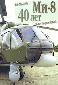 В. Михеев - Ми-8. 40 лет: полет нормальный