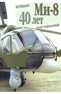 В. Михеев - Ми-8. 40 лет: полет нормальный