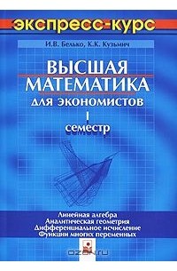  - Высшая математика для экономистов. 1 семестр. Экспресс курс