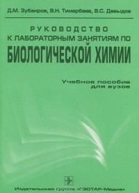  - Руководство к лабораторным занятиям по биологической химии