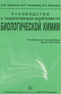  - Руководство к лабораторным занятиям по биологической химии