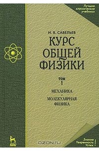 Игорь Савельев - Курс общей физики. В 3 томах. Том 1. Механика. Молекулярная физика