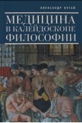 Медицина в калейдоскопе философии
