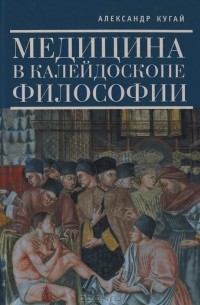 Медицина в калейдоскопе философии