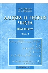  - Алгебра и теория чисел. Практикум. В 2 частях. Часть 1