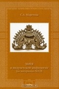 Софья Маретина - Змея в индуистской мифологии (на материалах МАЭ)