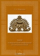 Софья Маретина - Змея в индуистской мифологии (на материалах МАЭ)