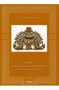 Змея в индуистской мифологии (на материалах МАЭ)