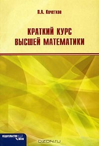 Павел Кочетков - Краткий курс высшей математики