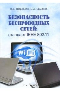 Безопасность беспроводных сетей. Стандарт IEEE 802.11
