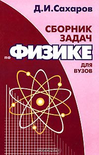 Дмитрий Сахаров - Сборник задач по физике для вузов