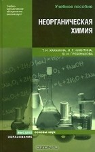  - Неорганическая химия