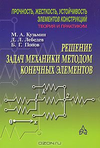  - Прочность, жесткость и устойчивость элементов конструкций. Теория и практикум. Решение задач механики методом конечных элементов