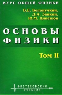  - Курс общей физики. Основы физики. В 2 томах. Том 2. Квантовая и статистическая физика. Термодинамика