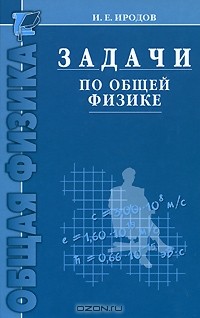 Игорь Иродов - Задачи по общей физике