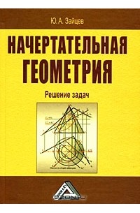 Юрий Зайцев - Начертательная геометрия. Решение задач