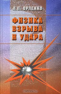 Леонид Орленко - Физика взрыва и удара