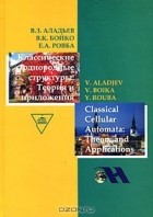  - Классические однородные структуры. Теория и приложения