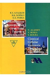  - Классические однородные структуры. Теория и приложения