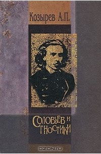 Алексей Козырев - Соловьев и гностики