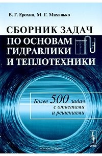  - Сборник задач по основам гидравлики и теплотехники