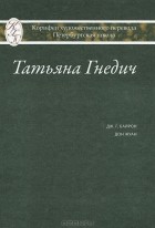 Татьяна Гнедич - Татьяна Гнедич. Дж. Г. Байрон. Дон Жуан