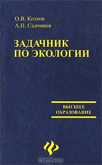  - Задачник по экологии