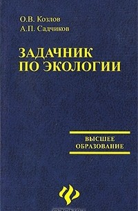  - Задачник по экологии